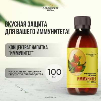 КОНЦЕНТРАТ НАПИТКА "ИММУНИТЕТ", 100 мл